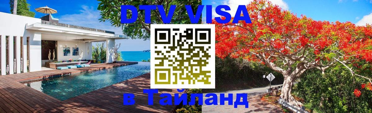 Стоимость и условия DTV визы — оформление в Таиланд под ключ - 04.10.2025 